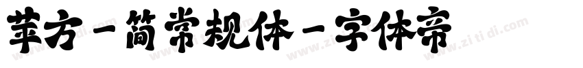 苹方-简 常规体字体转换